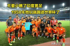 印度足协被全球禁赛！看看印度足协干过的奇葩事图片