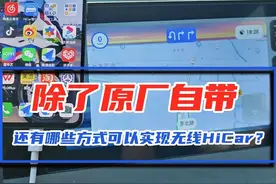 全网超全无线连接HiCar的方法来了图片