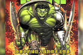 原著中的绿巨人身体素质有多强#涨知识图片