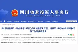 四川出台意见：加强军人军属、退役军人和其他优抚对象优待工作图片