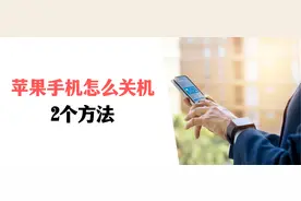 苹果手机怎么关机？2个方法，教你快速关机图片