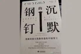 沉默的钢钉：还原铸就美国铁路奇迹华工的艰辛史，他们值得被铭记图片