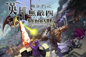 英雄无敌4英雄解析：单挑百条黑龙无损—这才是真正的英雄无敌？图片