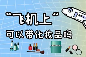 飞机上可以带化妆品吗？有几点需要注意，免税店购物需要这样做图片