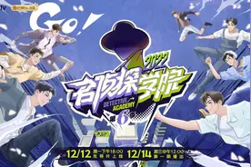 《名侦探学院6》经典游戏局 文韬齐思钧蒲熠星角逐代理院长图片