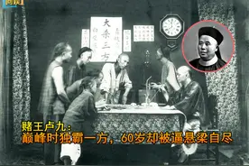 澳门首位赌王卢九：巅峰时独霸一方，60岁却被逼悬梁自尽图片