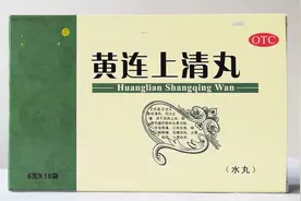 每天一中成药——黄连上清丸图片