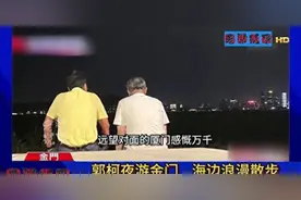 柯文哲夜游金门，见大陆对岸变得灯火通明，问郭台铭：这是哪里？图片