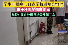 学生吐槽晚上11点学校通知查宿舍，被子还要全部放走廊，学校：正在处理，不会发生第二次图片