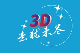 意犹未尽，3D派奖盛宴惠州彩民狂欢26天图片