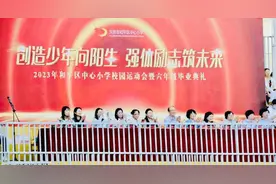 创造少年向阳生，强体励志筑未来——和平区中心小学举行校园运动会暨六年级毕业典礼图片