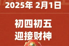 “五路不开，财神不入”，大年初四五路怎开？如何接财神？别不懂图片