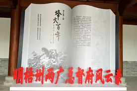 《烽火百年——明梧州两广总督府风云录》新书发布会在梧州举行图片