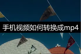 手机视频如何转换成mp4？看完你就懂了图片