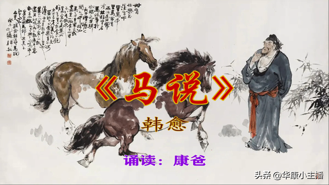初中必背文言文：韩愈《马说》原文译文赏析 康爸诵读视频