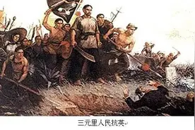 三元里抗英：中国村民暴打英军 死7伤40图片