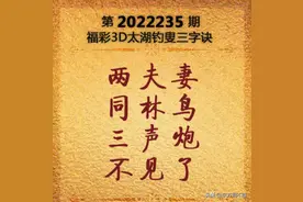 福彩3D第2022235期太湖字谜解析图片
