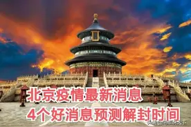 北京疫情最新消息，4个好消息预测北京解封时间图片