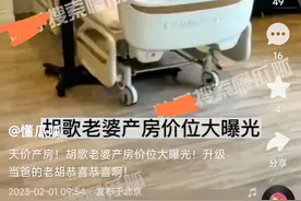 胡歌老婆天价产房曝光，私立医院皇后套房，住三晚需要花费十万多图片