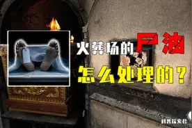 火葬场是如何处理尸油的？真被拿去做辣条了吗？尸油是怎么产生的图片