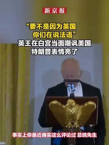 英王嘲讽美国:没英国你们在说法语