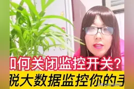 大数据监控了你的手机，如何关闭监控开关？摆脱被大数据监控图片