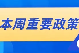 省政府本周重要政策图片