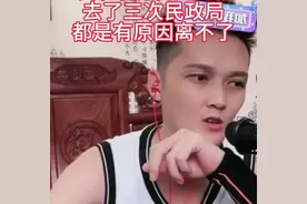 曾3次去民政局，都离婚失败。网红七婶：3次离婚失败原因都不相同图片