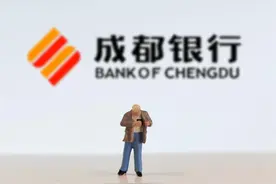 存款利率高达4%、客户经理“跨省”拉客，成都银行缘何热衷高息揽储图片