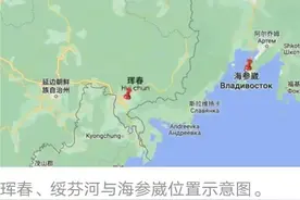 重获海参崴港口又如何？你们高兴的太早了！图片