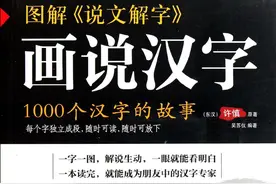 图解《说文解字》画说汉字：1000个汉字的故事图片