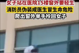 黑龙江哈尔滨：消防员扮成医生救下15楼轻生女子图片