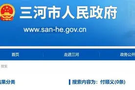 “广告牌匾禁用红蓝黑底色”事件后三河市委书记付顺义简历已被撤下!图片