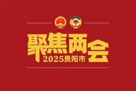 贵阳市第十五届人民代表大会有关专门委员会组成人员名单图片