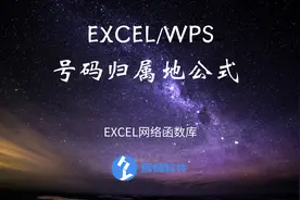 如何在Excel批量查询电话号码归属地？图片