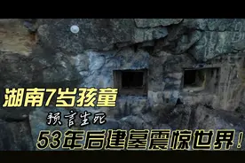 7岁孩子预言生死！53年后不负盼望，湖南神童成就“神话”图片