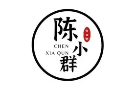 陈小群：下周策略！图片