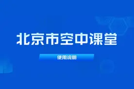 线上教学进行中！这份“课程资源使用说明”，请家长们收藏图片