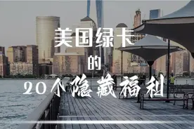 美国绿卡的20个隐藏福利图片