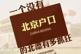 怎么才能在北京落户？在北京落户到底有多难图片