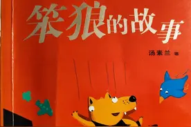 笨狼的故事第十七章 冰冻太阳光（1）作者汤素兰图片