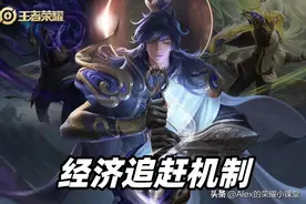 王者荣耀：S29赛季经济追赶机制解读，顺风局被翻盘的罪魁祸首？图片