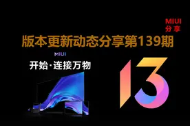 MIUI版本更新动态：系统桌面迎来史诗级更新（第139期）图片