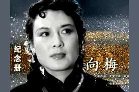 关于向梅 你不知道的9件事 演技曾遭质疑 当演员22年工资每月仅48元图片