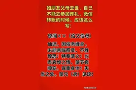 如朋友父母去世，自己不能去参加葬礼，微信转账时，应该这么写图片
