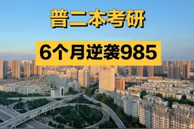 普通二本考研真的很难吗，难点在哪图片