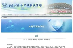 安徽大学通报女生穿超短裙跳操：已暂停该教师运动会所有工作并开启调查图片