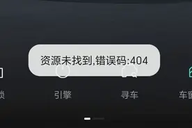 吉利、领克等用户受影响，吉利集团多品牌汽车App断网、报错图片
