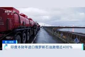 印度狂买俄石油，激增近400%！图片