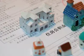 成都：提取住房公积金按月直付房租 试点正式启动图片